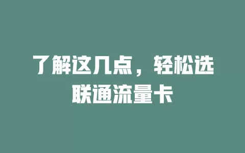 了解这几点，轻松选联通流量卡