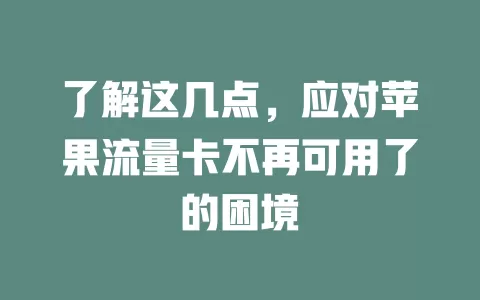 了解这几点，应对苹果流量卡不再可用了的困境