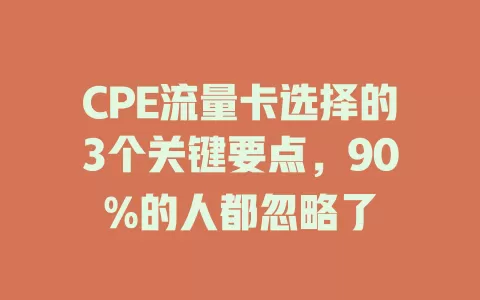 CPE流量卡选择的3个关键要点，90%的人都忽略了