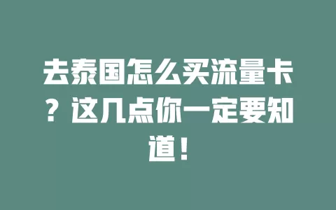 去泰国怎么买流量卡？这几点你一定要知道！