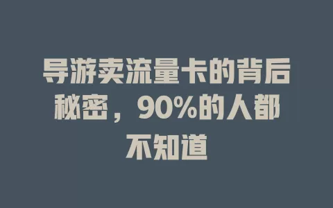 导游卖流量卡的背后秘密，90%的人都不知道