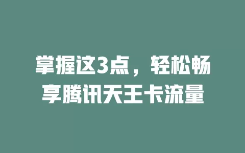 掌握这3点，轻松畅享腾讯天王卡流量