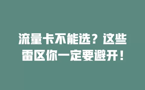 流量卡不能选？这些雷区你一定要避开！