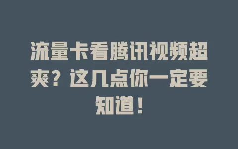 流量卡看腾讯视频超爽？这几点你一定要知道！