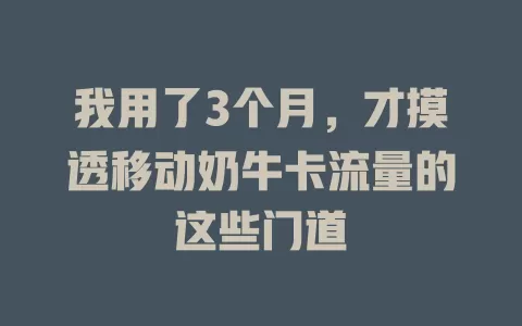 我用了3个月，才摸透移动奶牛卡流量的这些门道