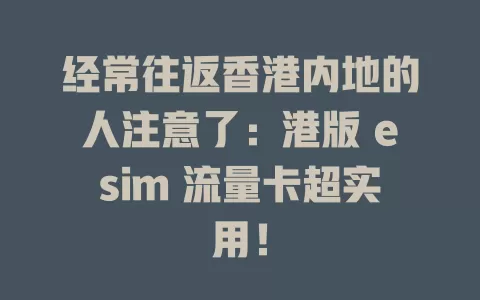 经常往返香港内地的人注意了：港版 esim 流量卡超实用！