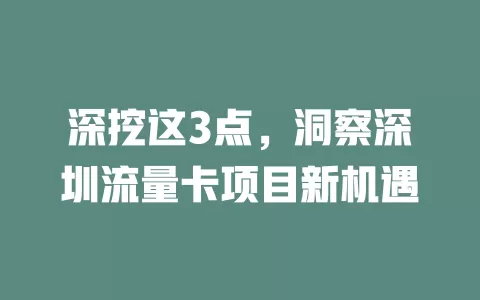 深挖这3点，洞察深圳流量卡项目新机遇