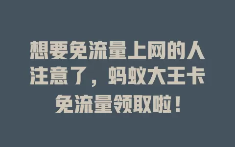 想要免流量上网的人注意了，蚂蚁大王卡免流量领取啦！