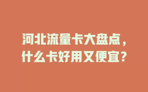 河北流量卡大盘点，什么卡好用又便宜？