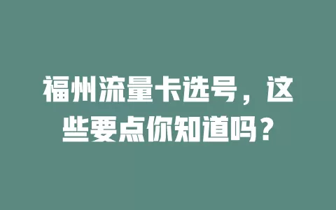 福州流量卡选号，这些要点你知道吗？
