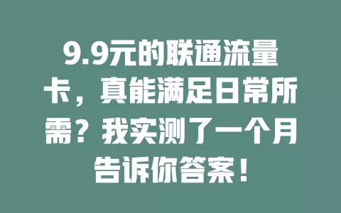 9.9元的联通流量卡，真能满足日常所需？我实测了一个月告诉你答案！