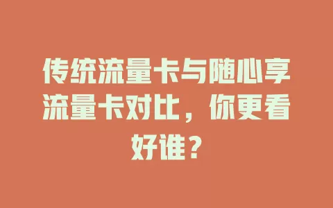 传统流量卡与随心享流量卡对比，你更看好谁？