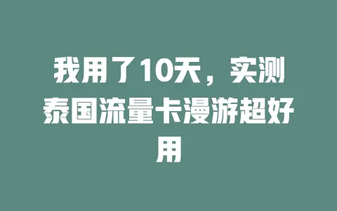 我用了10天，实测泰国流量卡漫游超好用