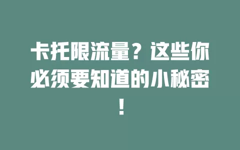 卡托限流量？这些你必须要知道的小秘密！