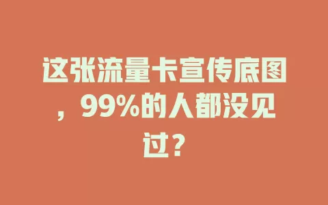 这张流量卡宣传底图，99%的人都没见过？