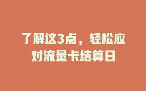 了解这3点，轻松应对流量卡结算日