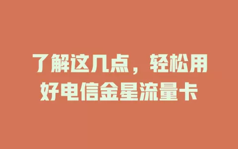 了解这几点，轻松用好电信金星流量卡