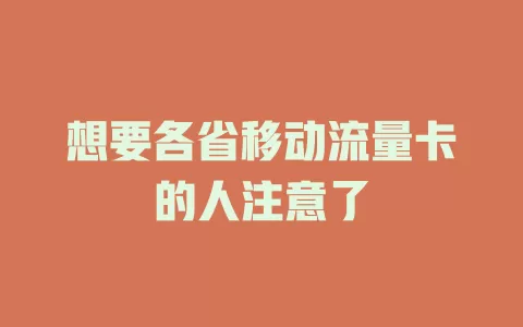 想要各省移动流量卡的人注意了