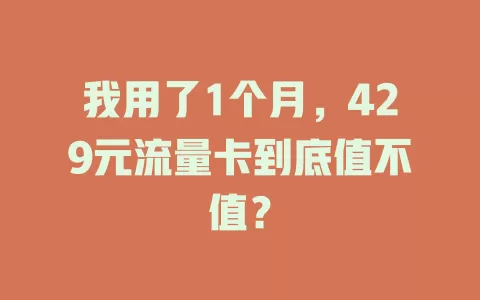 我用了1个月，429元流量卡到底值不值？