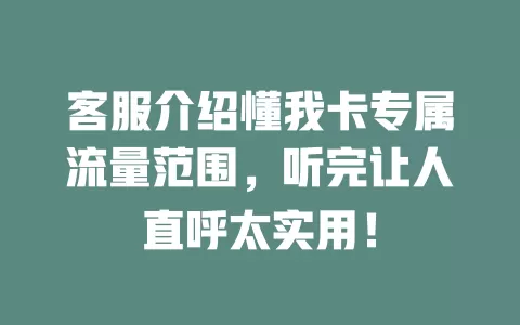 客服介绍懂我卡专属流量范围，听完让人直呼太实用！