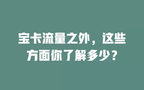 宝卡流量之外，这些方面你了解多少？