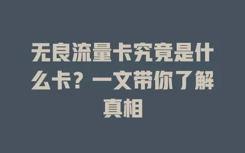 无良流量卡究竟是什么卡？一文带你了解真相