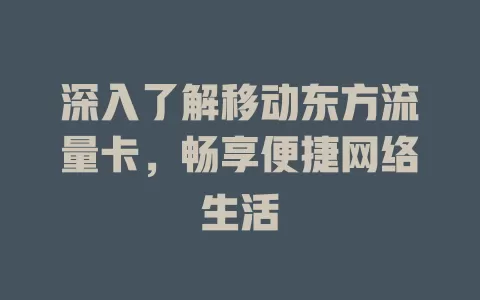深入了解移动东方流量卡，畅享便捷网络生活