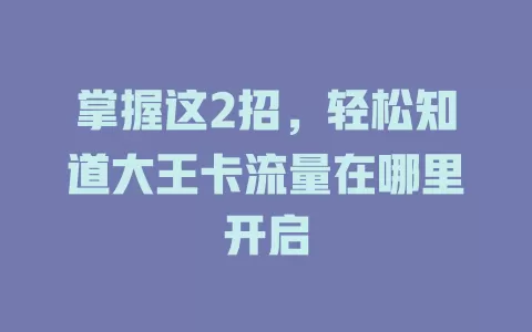 掌握这2招，轻松知道大王卡流量在哪里开启