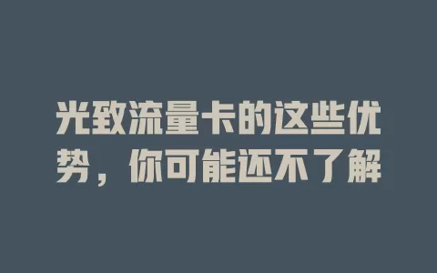 光致流量卡的这些优势，你可能还不了解