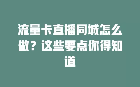 流量卡直播同城怎么做？这些要点你得知道