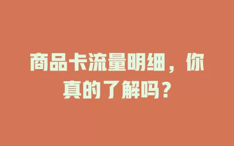 商品卡流量明细，你真的了解吗？