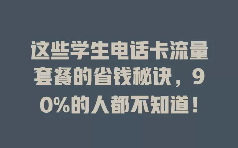 这些学生电话卡流量套餐的省钱秘诀，90%的人都不知道！