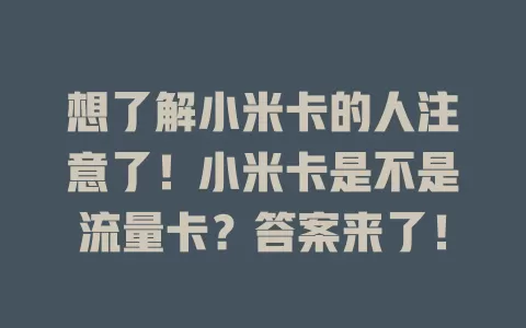 想了解小米卡的人注意了！小米卡是不是流量卡？答案来了！