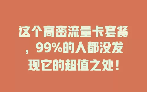 这个高密流量卡套餐，99%的人都没发现它的超值之处！