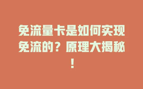 免流量卡是如何实现免流的？原理大揭秘！