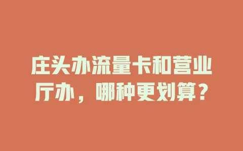 庄头办流量卡和营业厅办，哪种更划算？