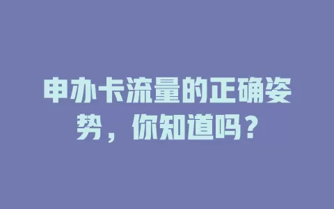申办卡流量的正确姿势，你知道吗？