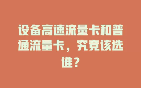设备高速流量卡和普通流量卡，究竟该选谁？