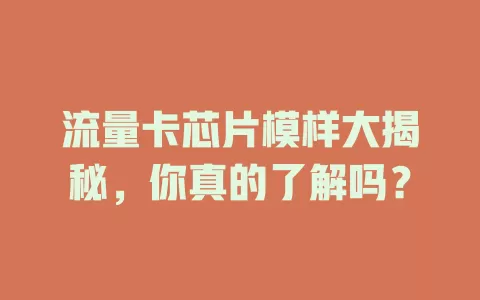 流量卡芯片模样大揭秘，你真的了解吗？