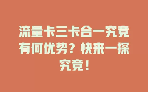 流量卡三卡合一究竟有何优势？快来一探究竟！