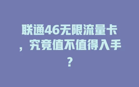 联通46无限流量卡，究竟值不值得入手？