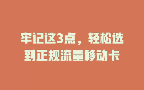 牢记这3点，轻松选到正规流量移动卡
