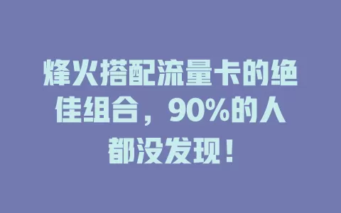 烽火搭配流量卡的绝佳组合，90%的人都没发现！