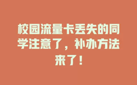 校园流量卡丢失的同学注意了，补办方法来了！