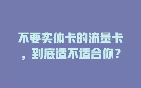 不要实体卡的流量卡，到底适不适合你？