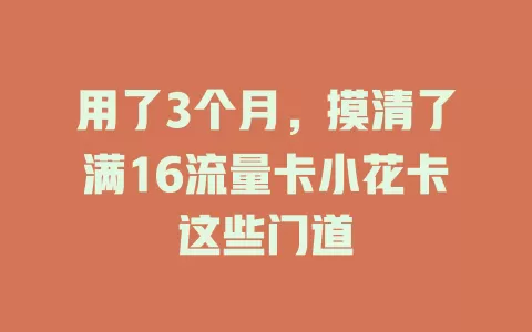 用了3个月，摸清了满16流量卡小花卡这些门道