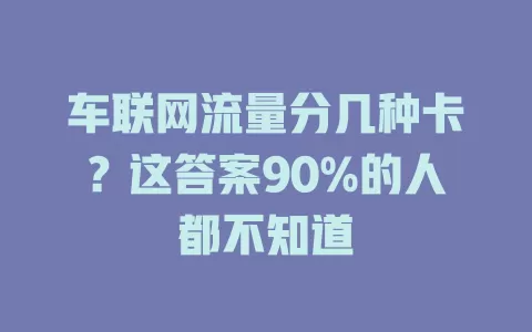 车联网流量分几种卡？这答案90%的人都不知道