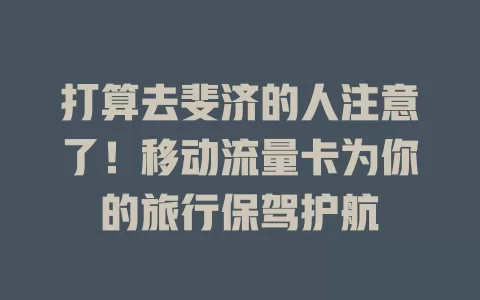 打算去斐济的人注意了！移动流量卡为你的旅行保驾护航