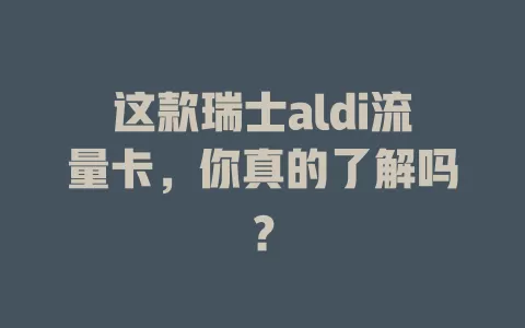 这款瑞士aldi流量卡，你真的了解吗？