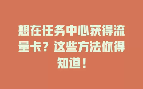 想在任务中心获得流量卡？这些方法你得知道！